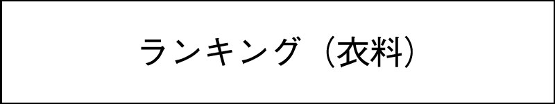 ファッション