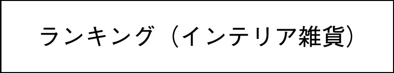 インテリア雑貨