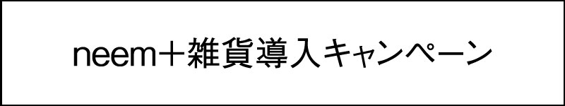 neem＋雑貨導入キャンペーン